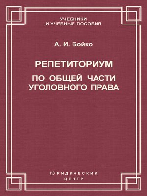 cover image of Репетиториум по Общей части уголовного права